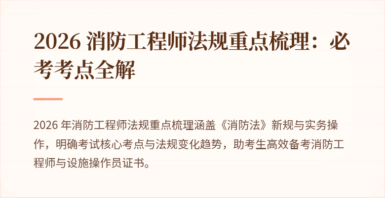 2026 消防工程师法规重点梳理：必考考点全解