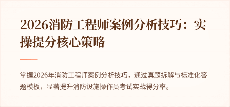 2026消防工程师案例分析技巧：实操提分核心策略
