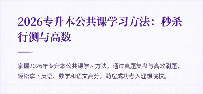 2026专升本公共课学习方法:秒杀行测与高数