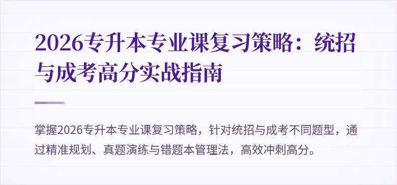 2026专升本专业课复习策略:统招与成考高分实战指南