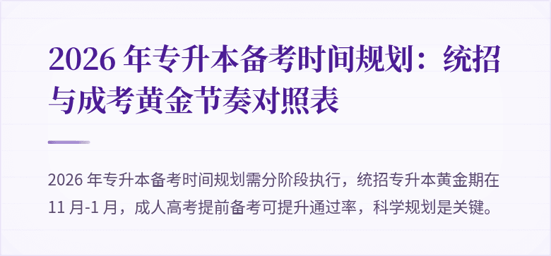 2026 年专升本备考时间规划：统招与成考黄金节奏对照表