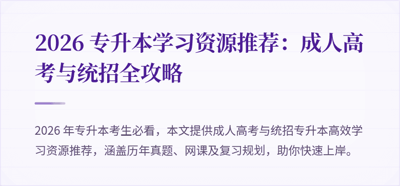 2026 专升本学习资源推荐：成人高考与统招全攻略