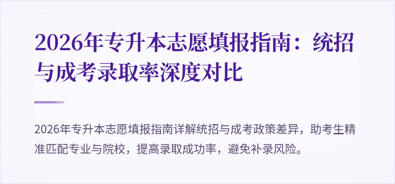 2026年专升本志愿填报指南：统招与成考录取率深度对比