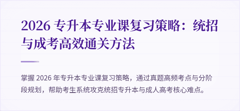2026 专升本专业课复习策略：统招与成考高效通关方法