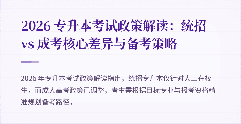 2026 专升本考试政策解读：统招 vs 成考核心差异与备考策略