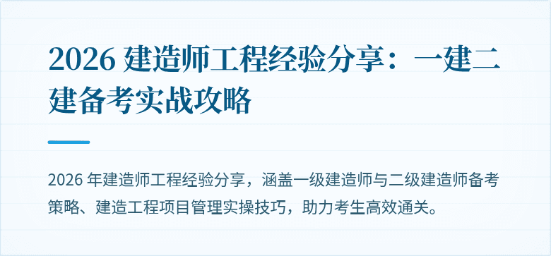 2026 建造师工程经验分享：一建二建备考实战攻略