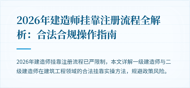 2026年建造师挂靠注册流程全解析：合法合规操作指南