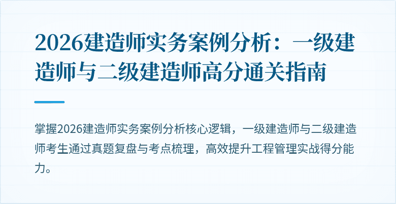2026建造师实务案例分析：一级建造师与二级建造师高分通关指南