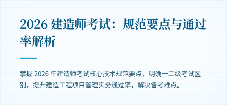 2026 建造师考试：规范要点与通过率解析