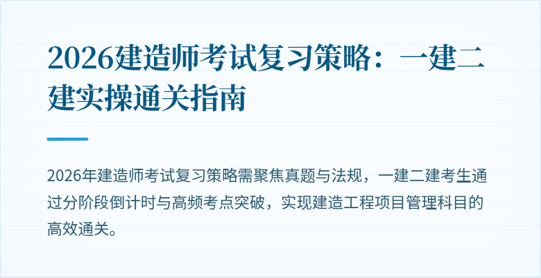 2026建造师考试复习策略：一建二建实操通关指南