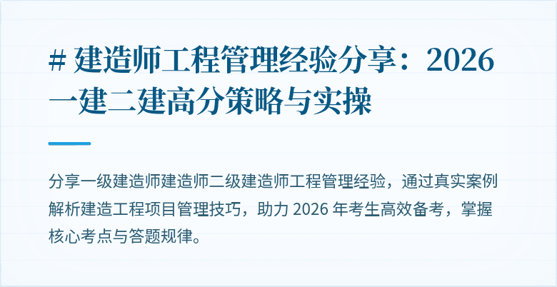 # 建造师工程管理经验分享:2026 一建二建高分策略与实操
