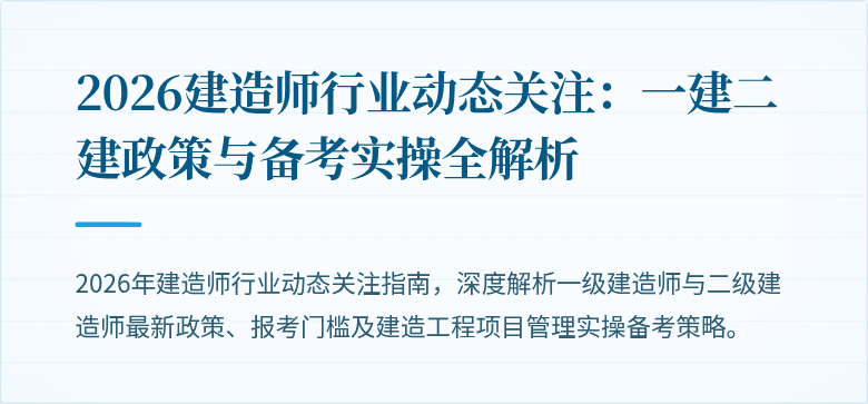 2026建造师行业动态关注:一建二建政策与备考实操全解析