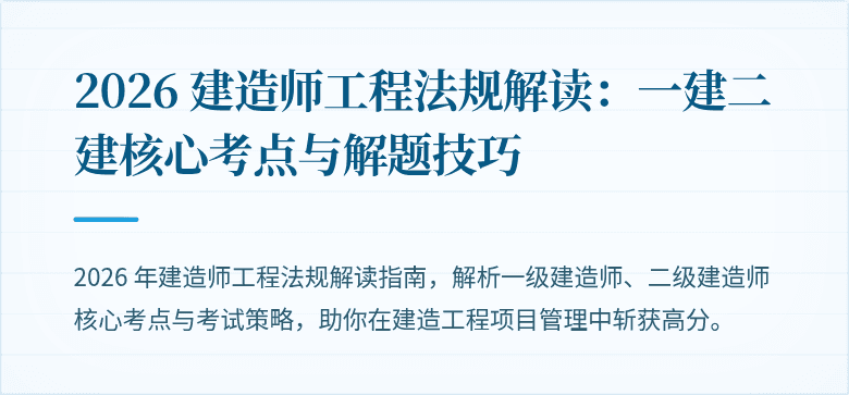 2026 建造师工程法规解读：一建二建核心考点与解题技巧