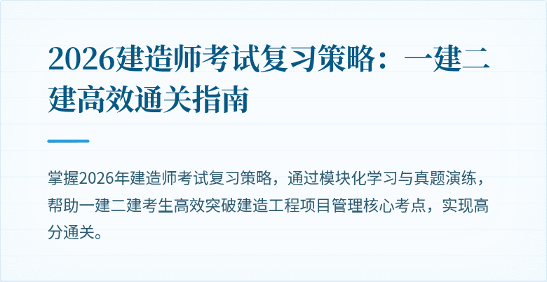 2026建造师考试复习策略：一建二建高效通关指南