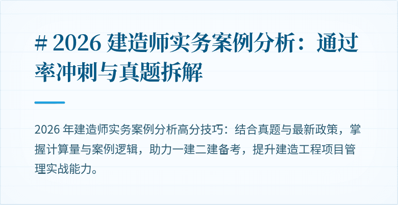 # 2026 建造师实务案例分析：通过率冲刺与真题拆解