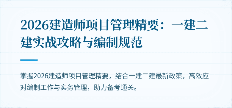 2026建造师项目管理精要：一建二建实战攻略与编制规范