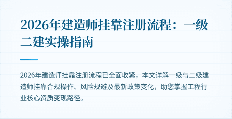2026年建造师挂靠注册流程：一级二建实操指南