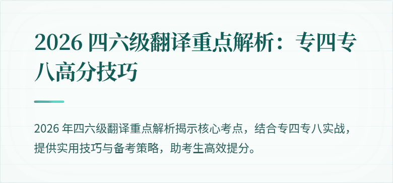 2026 四六级翻译重点解析：专四专八高分技巧