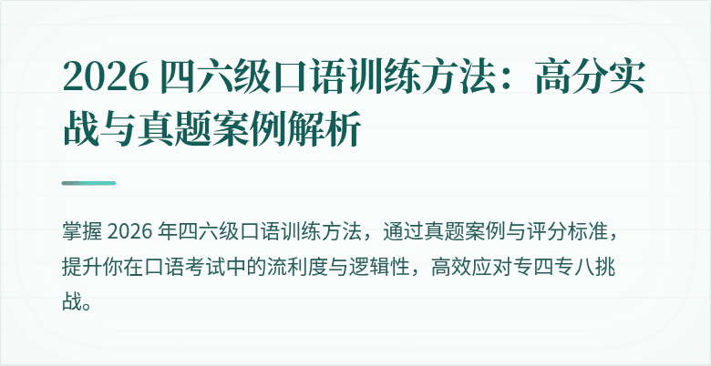 2026 四六级口语训练方法：高分实战与真题案例解析