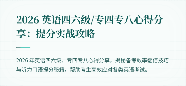 2026 英语四六级/专四专八心得分享：提分实战攻略