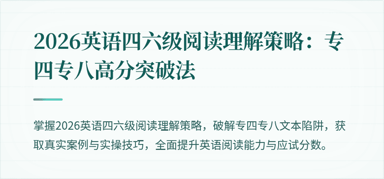 2026英语四六级阅读理解策略：专四专八高分突破法