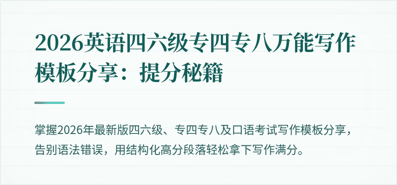 2026英语四六级专四专八万能写作模板分享：提分秘籍