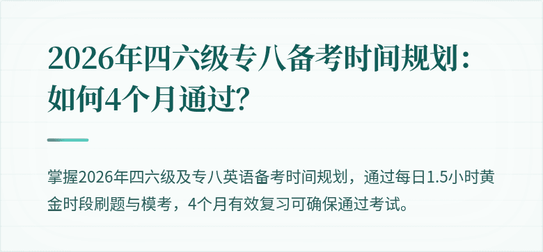 2026年四六级专八备考时间规划：如何4个月通过？