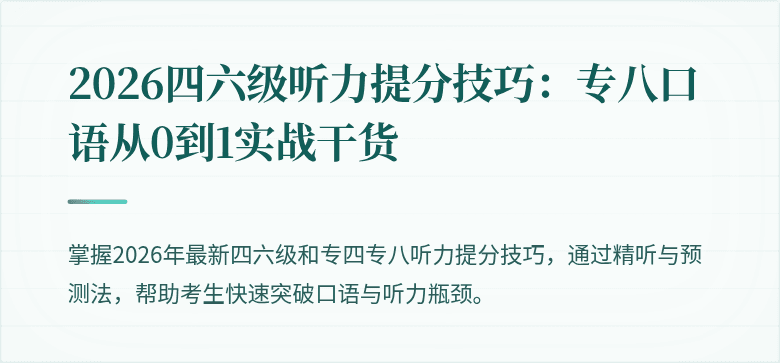 2026四六级听力提分技巧:专八口语从0到1实战干货