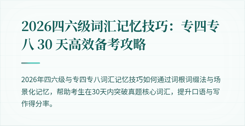 2026四六级词汇记忆技巧：专四专八 30 天高效备考攻略