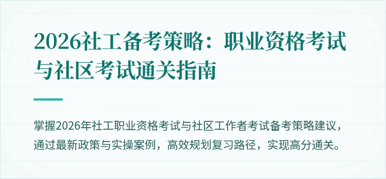 2026社工备考策略：职业资格考试与社区考试通关指南
