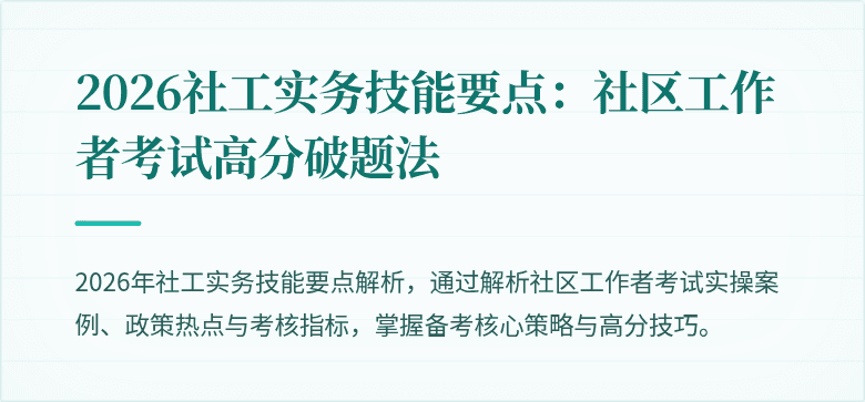 2026社工实务技能要点:社区工作者考试高分破题法