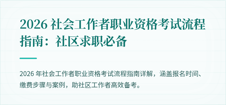 2026 社会工作者职业资格考试流程指南:社区求职必备