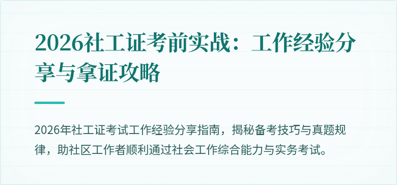 2026社工证考前实战:工作经验分享与拿证攻略