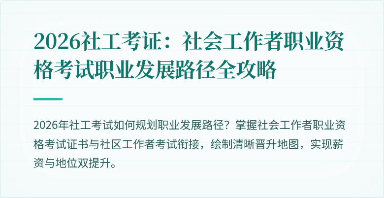 2026社工考证：社会工作者职业资格考试职业发展路径全攻略