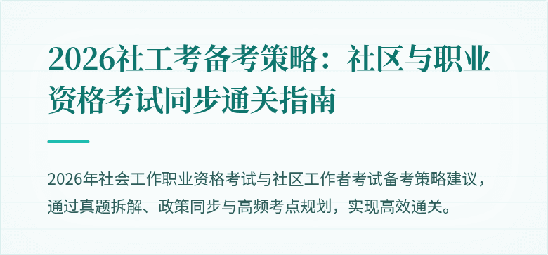 2026社工考备考策略:社区与职业资格考试同步通关指南