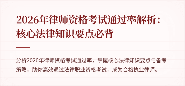 2026年律师资格考试通过率解析：核心法律知识要点必背