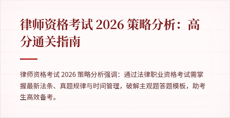 律师资格考试 2026 策略分析：高分通关指南