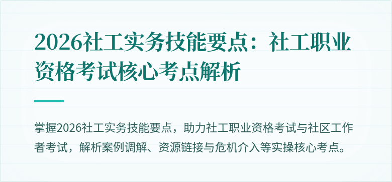 2026社工实务技能要点：社工职业资格考试核心考点解析