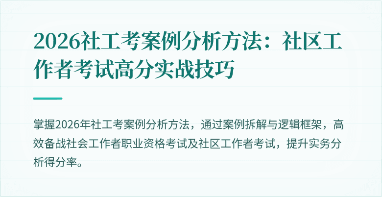2026社工考案例分析方法：社区工作者考试高分实战技巧