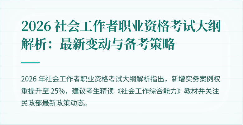 2026 社会工作者职业资格考试大纲解析：最新变动与备考策略