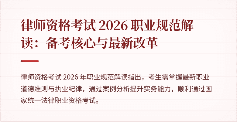 律师资格考试 2026 职业规范解读：备考核心与最新改革