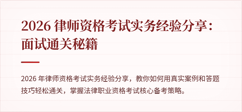 2026 律师资格考试实务经验分享：面试通关秘籍