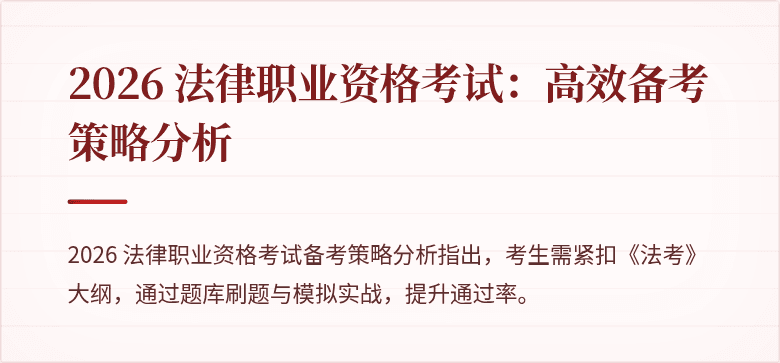 2026 法律职业资格考试：高效备考策略分析