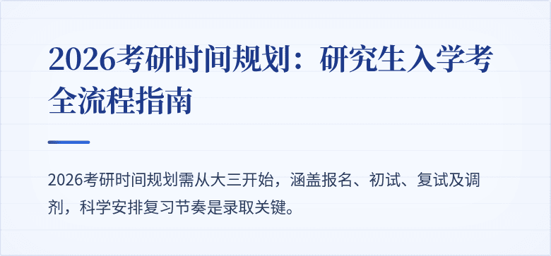 2026考研时间规划:研究生入学考全流程指南