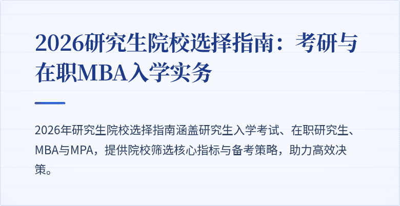 2026研究生院校选择指南：考研与在职MBA入学实务