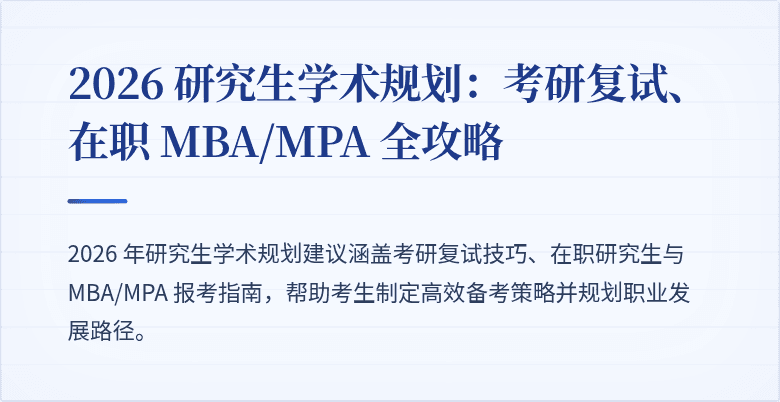 2026 研究生学术规划:考研复试、在职 MBA/MPA 全攻略