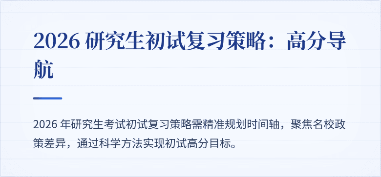 2026 研究生初试复习策略：高分导航