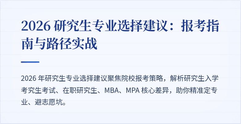 2026 研究生专业选择建议：报考指南与路径实战