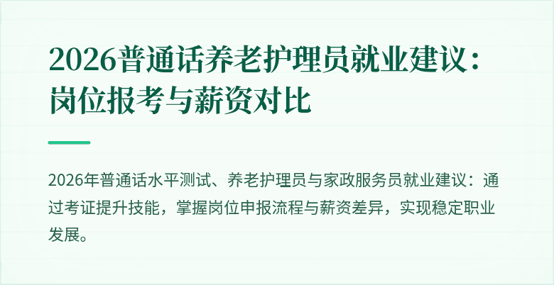 2026普通话养老护理员就业建议：岗位报考与薪资对比