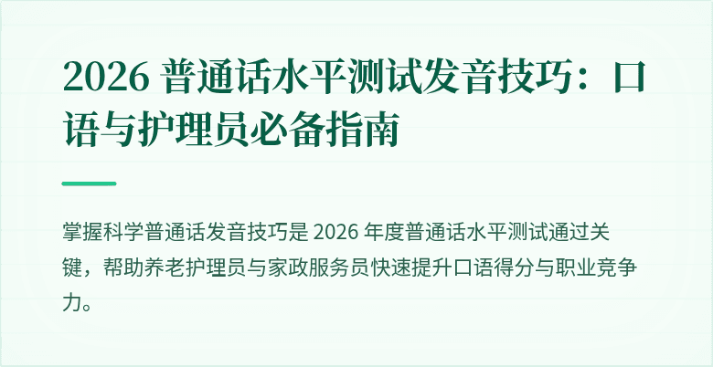 2026 普通话水平测试发音技巧：口语与护理员必备指南